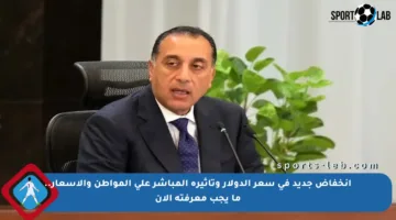 انخفاض جديد في سعر الدولار وتأثيره المباشر على المواطن والأسعار.. ما يجب معرفته الآن